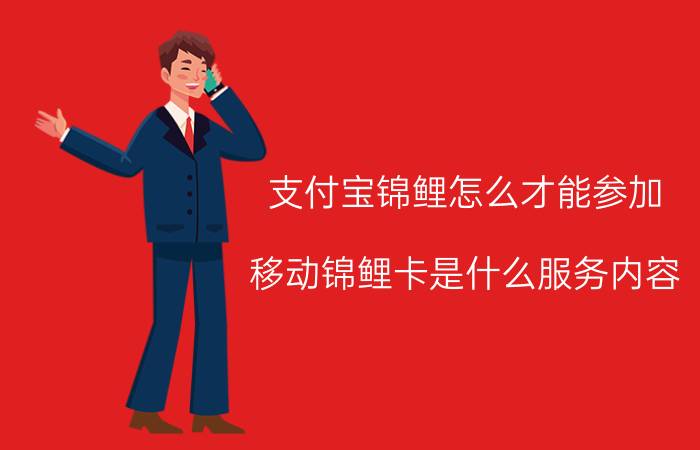 支付宝锦鲤怎么才能参加 移动锦鲤卡是什么服务内容？